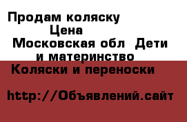 Продам коляску  Capella › Цена ­ 5 000 - Московская обл. Дети и материнство » Коляски и переноски   